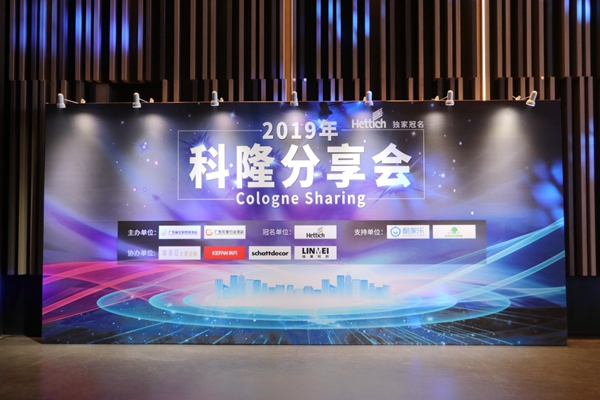 “2019年科隆分享会”圆满举办