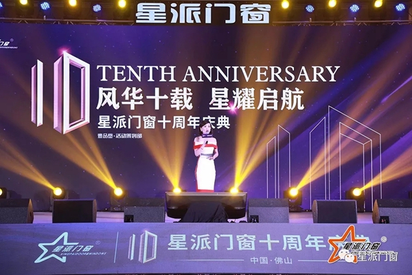 星派门窗十周年庆典暨营销峰会成功举办，再启征程！