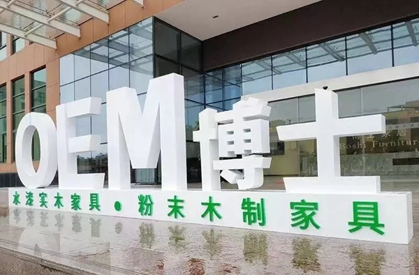 2019中国建博会(广州),巴德士集团博士家居召开“这!才是OEM”发布会 2019中国建博会(广州),巴德士集团博士家居召开“这!才是OEM”发布会