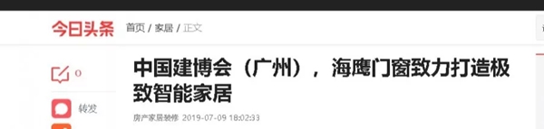海鹰门窗惊艳亮相建博会，多家媒体竞相报道