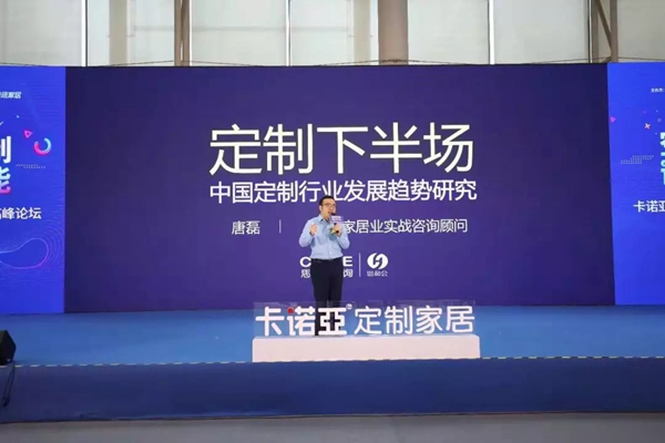 卡诺亚空间定制及设计高峰论坛圆满结束，助力定制家居健康有序发展