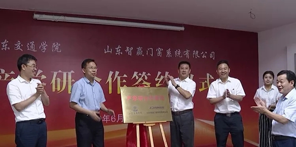 山东智赢门窗系统有限公司与山东交通学院产学研战略合作签约暨揭牌仪式顺利举行 山东智赢门窗系统有限公司与山东交通学院产学研战略合作签约暨揭牌仪式顺利举行