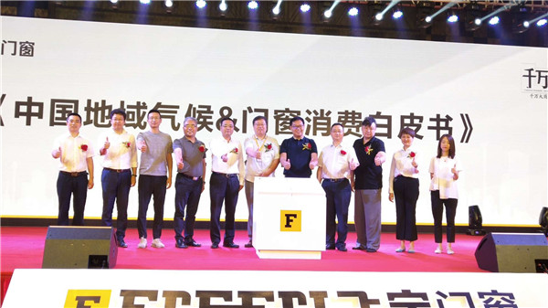 2019飞宇门窗《中国地域气候 门窗消费白皮书》曁系统门窗新品发布会顺利召开 2019飞宇门窗《中国地域气候 门窗消费白皮书》曁系统门窗新品发布会顺利召开