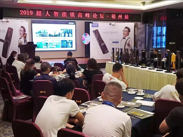 SID超人智能锁发布会暨高峰论坛福建站圆满落幕 SID超人智能锁发布会暨高峰论坛福建站圆满落幕