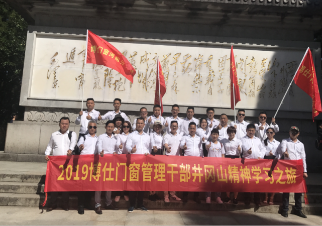 博仕门窗2019管理干部井冈山精神学习之旅圆满结束