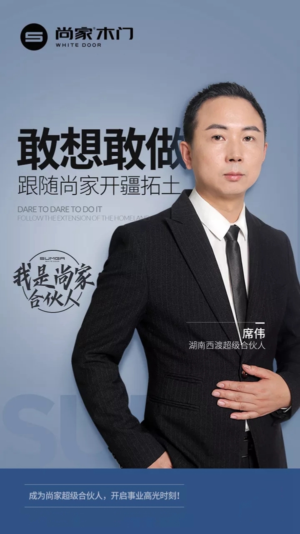 尚家木门超级合伙人席伟：敢想敢做，跟随尚家开疆拓土！