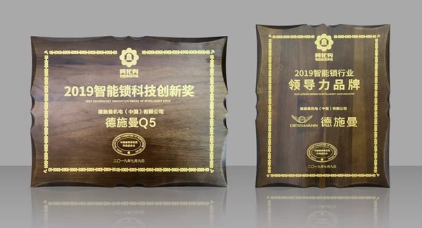 德施曼云智能锁实力见证，斩获智能锁领导力品牌、科技创新奖