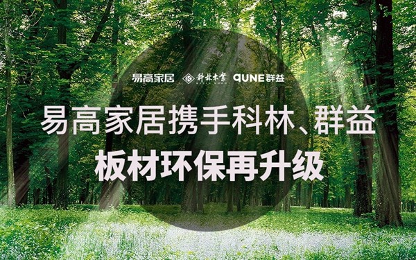 易高家居携手科林、群益环保板材,打造高品质健康家居生活! 易高家居携手科林、群益环保板材,打造高品质健康家居生活!