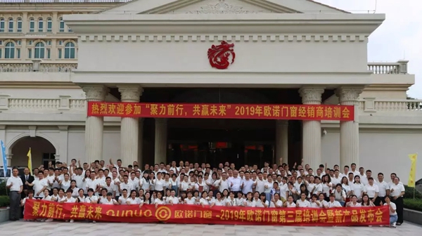 欧诺门窗2019年新品发布会圆满召开