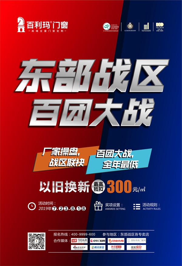 百利玛门窗东部战区“百团大战”即将启动，超值优惠即将来袭