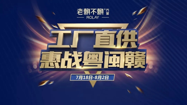老赖不赖门窗召开“工厂直供，惠战粤闽赣”誓师启动大会