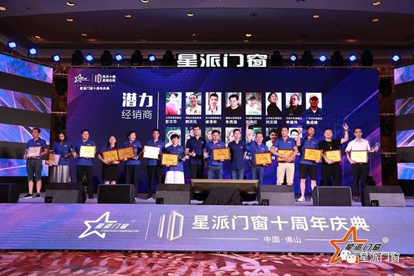 星派门窗十周年庆典暨营销峰会成功举办，再启征程！