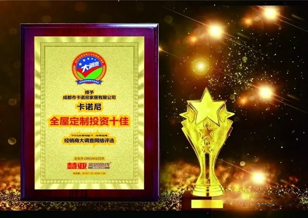 卡诺尼衣柜实力证明，斩获“全屋定制投资十佳”奖