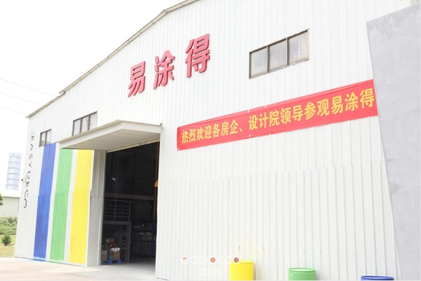 易涂得＆房企、设计院座谈会成功举办 共同探讨艺术涂料出路