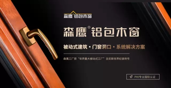 森鹰铝包木门窗助力东北地区绿色建筑可持续发展