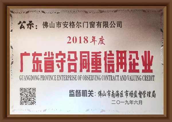 安格尔门窗荣膺“广东省守合同重信用企业”称号