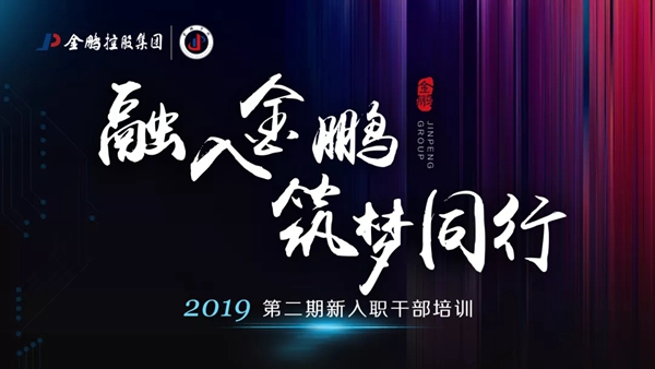 金鹏控股集团第二期新入职干部集训圆满收官