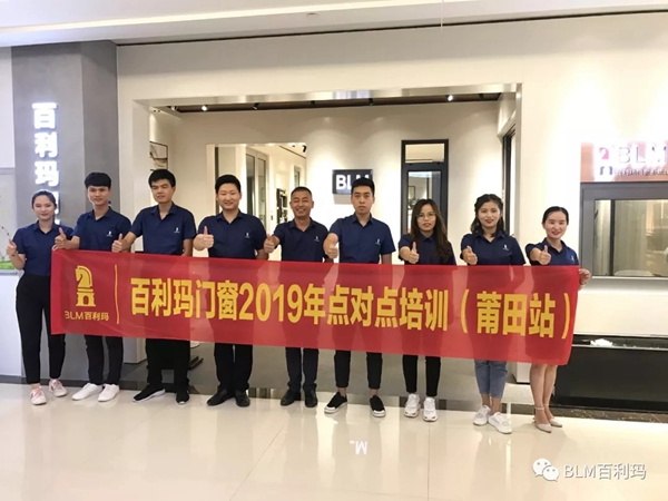 百利玛门窗赋能终端 2019年点对点培训（莆田站）成功举行