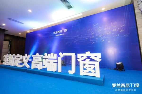 重新定义·高端门窗丨罗兰西尼门窗2019年战略暨新品发布会圆满落幕