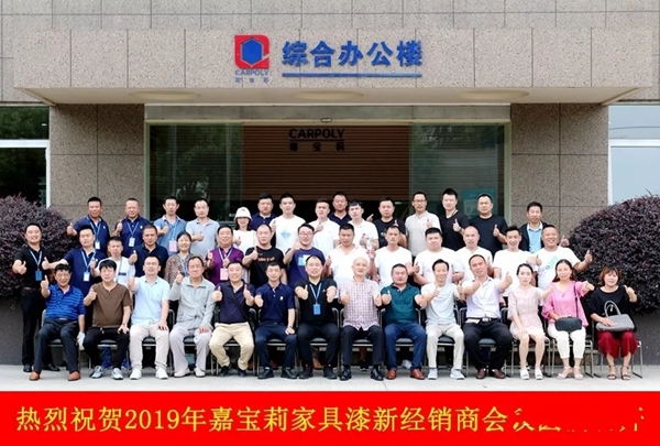 2019嘉宝莉家具漆新经销商会议圆满召开 2019嘉宝莉家具漆新经销商会议圆满召开
