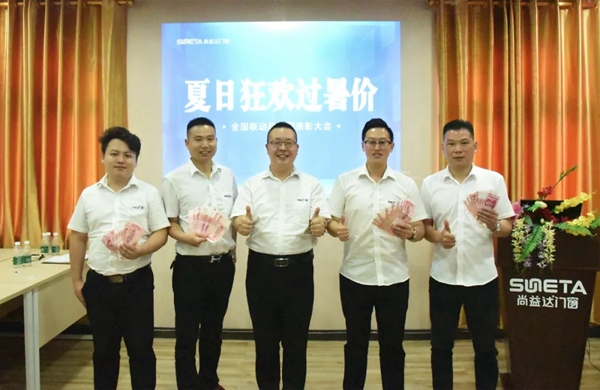 尚益达门窗“夏日狂欢 过暑价”全国联动总结暨表彰大会圆满举行 尚益达门窗“夏日狂欢 过暑价”全国联动总结暨表彰大会圆满举行