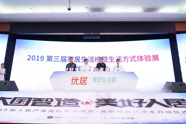2019新人居产业论坛隆重举行，助推智美人居升级