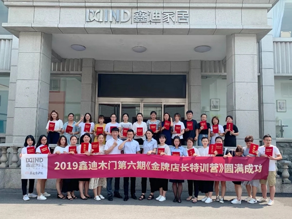 鑫迪木门第六期金牌店长特训营圆满落幕
