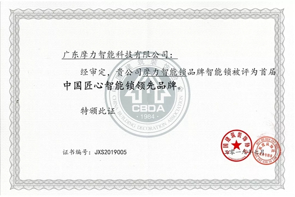 摩力智能锁再添荣誉，喜获“中国匠心智能锁领先品牌”