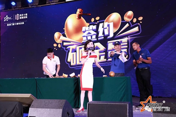 星派门窗十周年庆典暨营销峰会成功举办，再启征程！