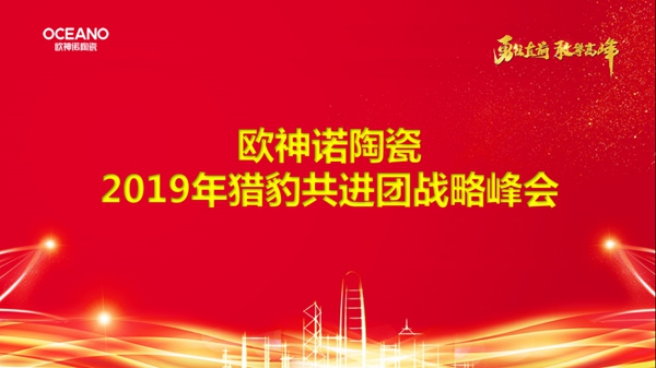 欧神诺陶瓷区域共进团火力全开 赋能终端