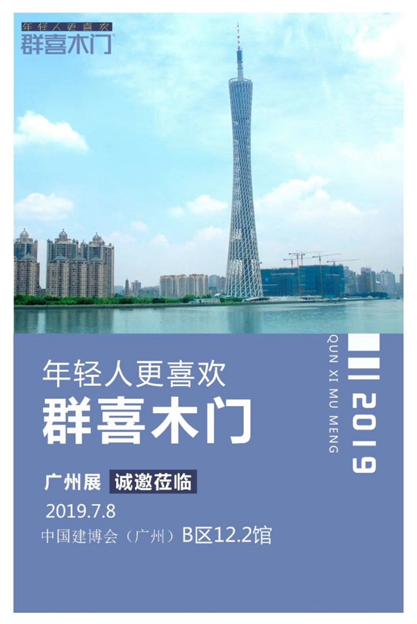 群喜木门2019中国建博会（广州）开启无限精彩