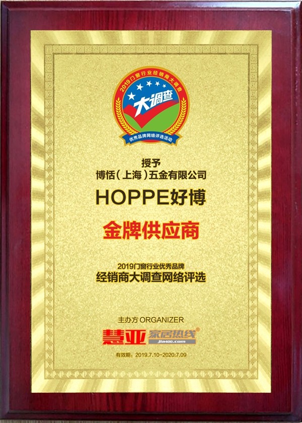 HOPPE好博荣获“金牌供应商”荣誉