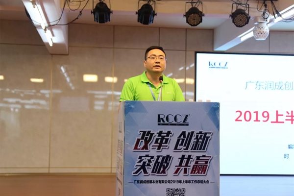 广东润成创展木业有限公司2019年上半年工作总结大会圆满落幕