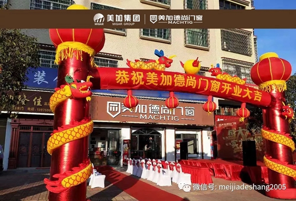 美加德尚门窗湖南武冈新店举行开业典礼 豪礼送不停 美加德尚门窗湖南武冈新店举行开业典礼 豪礼送不停