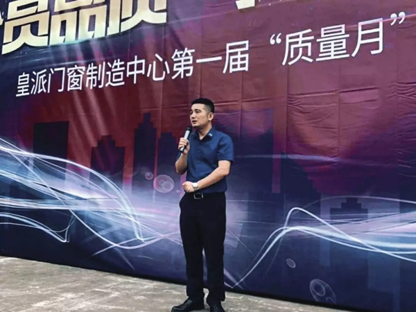 皇派门窗制造中心第一届“质量月”活动启动大会成功举行