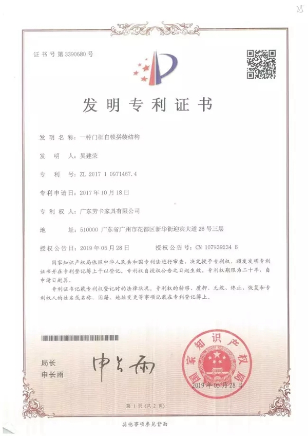 劳卡全屋定制以创新制胜，喜获国家知识产权局颁发的发明专利