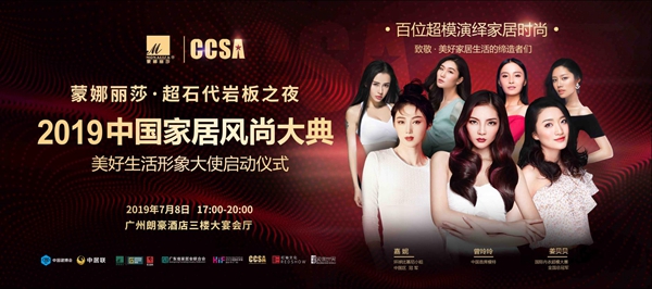 蒙娜丽莎•超石代岩板之夜2019 CCSA中国家居风尚大典即将在羊城震撼开启