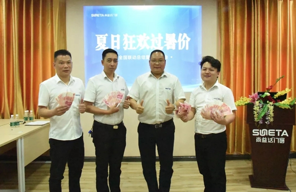 尚益达门窗“夏日狂欢 过暑价”全国联动总结暨表彰大会圆满举行 尚益达门窗“夏日狂欢 过暑价”全国联动总结暨表彰大会圆满举行