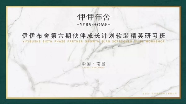 伊伊布舍第六期伙伴成长计划软装精英研习班(南昌站)完美收官