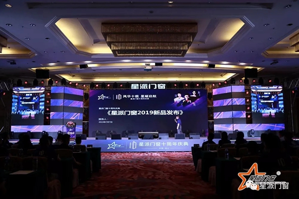 星派门窗十周年庆典暨营销峰会成功举办，再启征程！