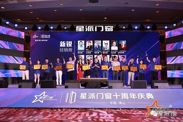 星派门窗十周年庆典暨营销峰会成功举办，再启征程！