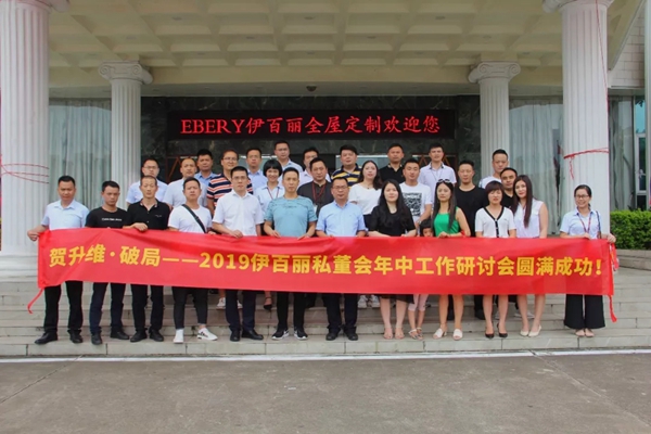 伊百丽全屋定制2019“升维·破局”工作研讨会圆满结束 伊百丽全屋定制2019“升维·破局”工作研讨会圆满结束