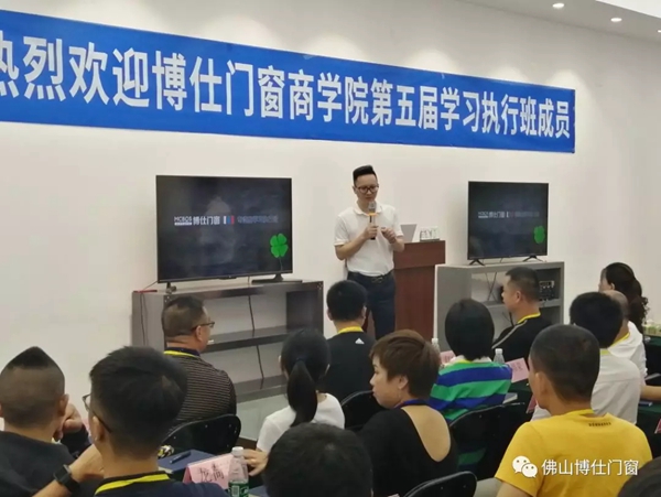 博仕门窗商学院第五期执行班圆满成功