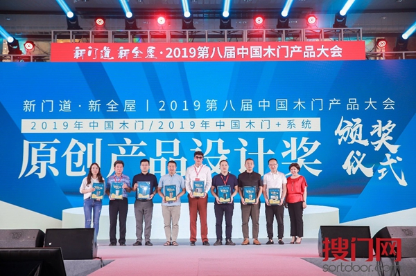 第八届《中国木门产品大会》原创产品系列奖项揭晓