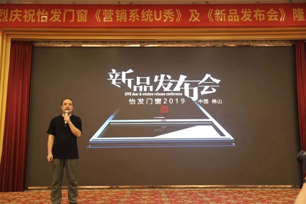 怡发门窗营销系统U秀及新品发布会盛大举行，引领科技新时代！