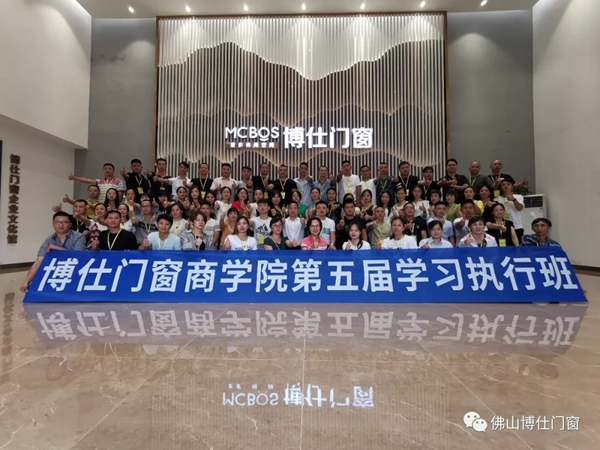 博仕门窗商学院第五期执行班圆满成功