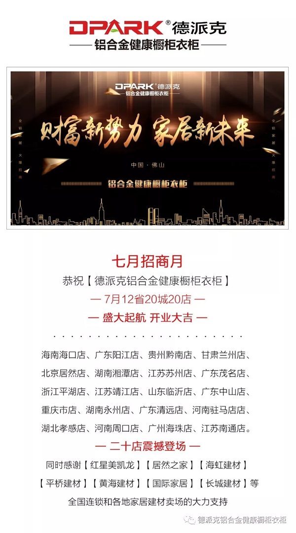 德派克全铝家居七月招商月共签12省20城20店
