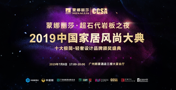 蒙娜丽莎•超石代岩板之夜2019 CCSA中国家居风尚大典即将在羊城震撼开启