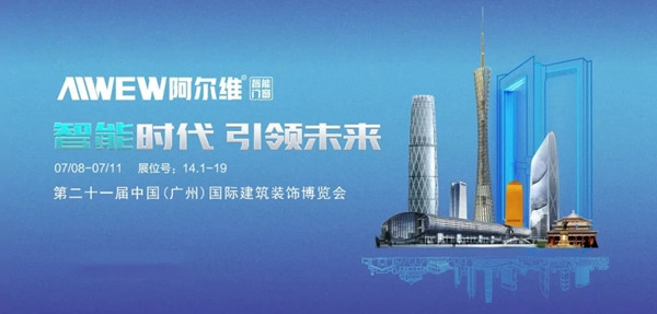 “霸屏”195座高铁站，助阵阿尔维征战中国建博会（广州）！