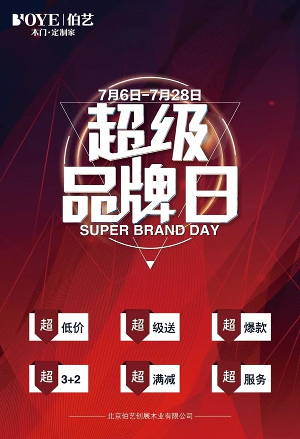 2019年伯艺木门·定制家超级品牌日活动圆满落幕